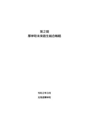 cover image of 第2期厚岸町未来創生総合戦略